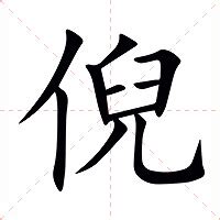 倪名字意思|倪（汉语汉字）